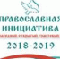 Конкурс «Православная инициатива 2018-2019» - Администрация