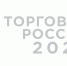 Срок приема заявок продлен до 1 сентября «Торговля России» - Администрация