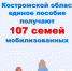 В Костромской области единое пособие на детей получают более 100 семей мобилизованных - Администрация