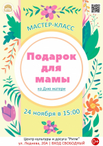 Мастер-класс, посвящённый Дню матери, — «Подарок для мамы»