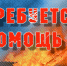 СБОР ПОМОЩИ ПОГОРЕЛЬЦАМ - Город Галич