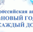 Всероссийская акция «Новый год в каждый дом»! - Галичский муниципальный район