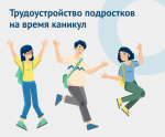 Временное трудоустройство несовершеннолетних граждан