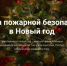 БЕЗОПАСНОСТЬ В НОВОГОДНИЕ И РОЖДЕСТВЕНСКИЕ ПРАЗДНИКИ! - Город Галич