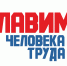 О проведении областного конкурса «Человек труда – человек дела» - Галичский муниципальный район