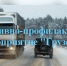 Автоинспекторы региона проконтролируют выполнение требований безопасности при перевозке грузов - Город Галич