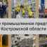 Департамент экономического развития Костромской области 1 апреля 2025 г. объявляет о начале приема заявок на участие в конкурсном отборе «Лучшее промышленное предприятие Костромской области» - Город Галич