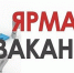 ЯРМАРКА ВАКАНСИЙ - Галичский муниципальный район