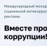 Международный молодёжный конкурс социальной антикоррупционной рекламы - Галичский муниципальный район