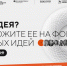 Продолжается сбор идей на форум «Сильные идеи для нового времени» - Город Галич
