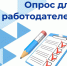 Всероссийский опрос работодателей - Город Галич
