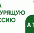 Всероссийская акция «Освободим Россию от табачного дыма!» – 2025 - Галичский муниципальный район