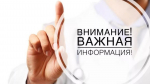 Информация для населения