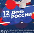 Отмечаем День России в Галиче! 12 июня! - Город Галич