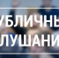 Публичные слушания - Город Галич