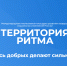 «Территория Ритма» собирает Россию на форуме социальных изменений - Город Галич