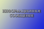 ИНФОРМАЦИОННОЕ СООБЩЕНИЕ