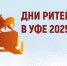 С 20 по 21 августа 2025 года в г. Уфе пройдет межрегиональный форум «Дни ритейла в Уфе» - Галичский муниципальный район