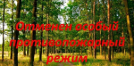 ОСОБЫЙ ПРОТИВОПОЖАРНЫЙ РЕЖИМ-ОТМЕНЕН!