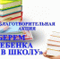 Акция «Собери ребенка в школу» - Город Галич