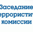 Антитеррористическая безопасность населения - Город Галич