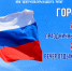 Праздничный концерт "Символ России" - Город Галич