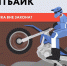 Питбайк — НЕ ИГРУШКА!!! - Город Галич
