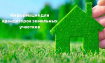 Информация для арендаторов земельных участков