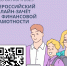 VIII Всероссийский онлайн-зачет по финансовой грамотности. - Город Галич