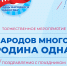 Народов много - Родина одна! - Город Галич