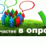 Внимание ОПРОС! - Галичский муниципальный район