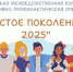 Всероссийская операция «Чистое поколение - 2025» - Галичский муниципальный район