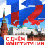 С Днём Конституции Российской Федерации - Галичский районный суд