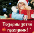Акция "Подари ребенку Новый год!" - Галичский муниципальный район