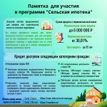 Информация об условиях получения льготного ипотечного кредита в рамках программы «Сельская ипотека»