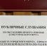ИТОГИ ПУБЛИЧНЫХ СЛУШАНИЙ ПО ОБСУЖДЕНИЮ ПРОЕКТА  БЮДЖЕТА ГОРОДСКОГО ОКРУГА НА 2026 ГОД И НА ПЛАНОВЫЙ ПЕРИОД 2027 И 2028 ГОДОВ - Город Галич