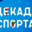 Декада спорта и здоровья 2026 - Галичский муниципальный район