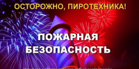 Площадка для запуска фейерверков и меры предосторожности использовании пиротехнических изделий! - Город Галич