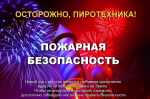 Площадка для запуска фейерверков и меры предосторожности использовании пиротехнических изделий!