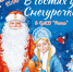 Снегурочка ждет своих маленьких друзей! - Город Галич