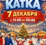 ВСЕ НА КАТОК - Город Галич