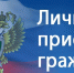 Личный прием граждан прокурором Костромской области - Галичский муниципальный район