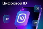 Информация о национальном мессенджере с использованием Цифрового ID MAX