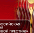 IV Национальная всероссийская премия и форум «Деловой престиж: женщина-созидатель» - Город Галич