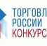 Конкурс Торговля России 2026 - Город Галич