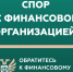 Кто такой финансовый уполномоченный и как он сможет вам помочь? - Город Галич