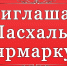 Приглашаем к участию на Пасхальные ярмарки - Галичский муниципальный район