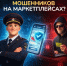 Как не стать жертвой мошенников на маркетплейсах? - Город Галич