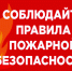 Памятка населению по правилам противопожарного режима - Город Галич