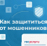 Как защититься от мошенников - Город Галич